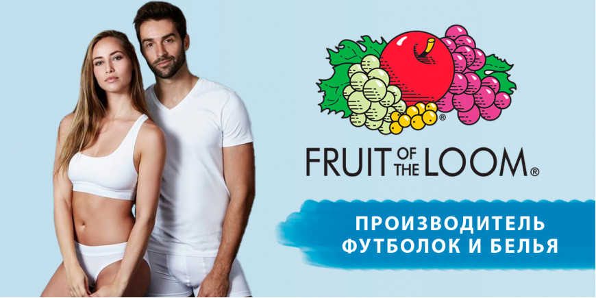 Fruit of the Loom. Производитель футболок и нижнего белья